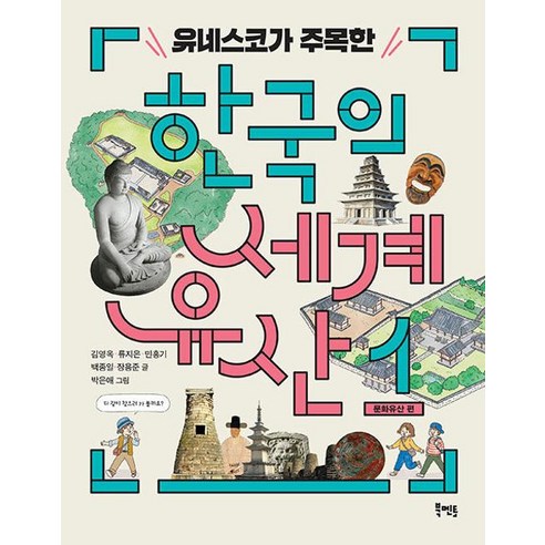 유네스코가 주목한 한국의 세계유산 1 문화유산 편, 김영옥, 류지은, 민홍기, 백종일, 장용준