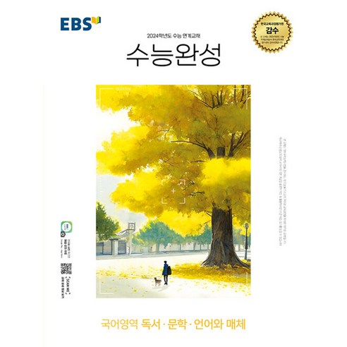 EBS 수능완성 국어영역 독서 문학 언어와 매체 (2023년), 한국교육방송공사