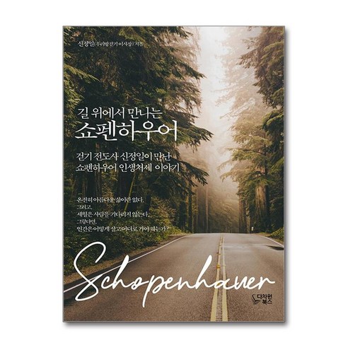 다차원북스 길 위에서 만나는 쇼펜하우어 (마스크제공)