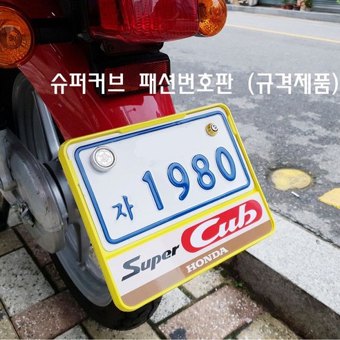 슈퍼커브 튜닝 번호판 패션 규격 넘버판 가드 볼트 스쿠터 혼다 SUPERCUB, D형-옐로우, 1개