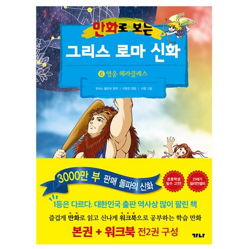 설민석의 그리스 로마 신화 대모험 1~2권 세트, 1, 단꿈아이 그림으로보는그리스로마신화 가나출판사 그리스 로마 신화 6 영웅 헤라클레스 책