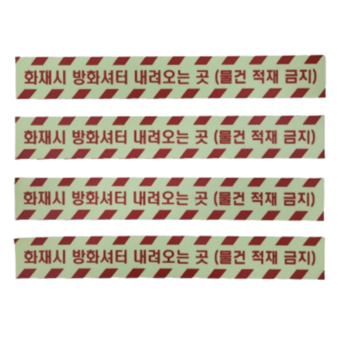 (4개 세트) 두꺼운 논슬립 PVC 방화셔터 스티커 방화셔터 내려오는 곳 스티커, [야광] 방화셔터 스티커 (물건 적재 금지)