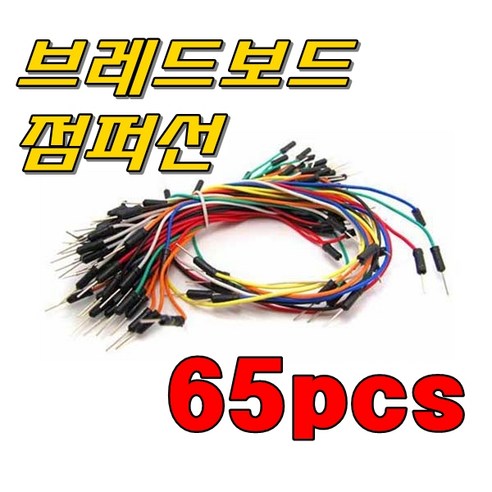 65PCS 점퍼와이어 브레드보드 빵판용 JUMPER WIRE 아두이노 코딩, 65개