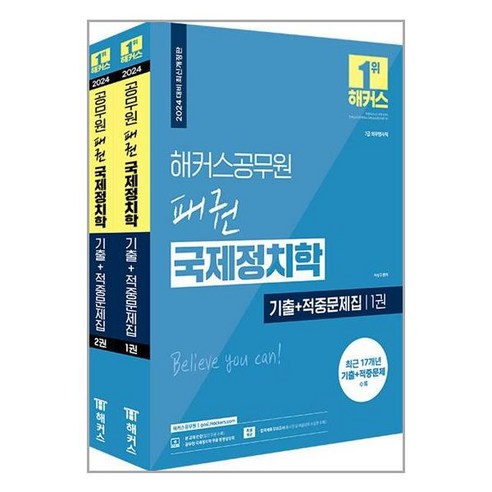 해커스공무원 2024 해커스공무원 패권 국제정치학 기출 + 적중문제집 (7급공무원) (마스크제공)