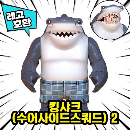 [큐브월드] 레고호환 빅사이즈 히어로 몬스터 캐릭터 블록 피규어 중국레고, 27. 킹샤크(수어사이드스쿼드) 2
