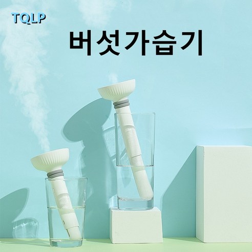 TQLP 신형 휴대용 버섯 usb 가습기 가정용 데스크톱 차량용 무명기 생수병 가습기, 흰색