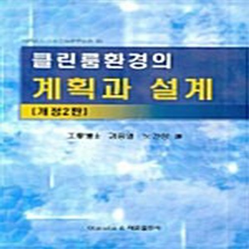 클린룸환경의계획과 설계 - 건축학 | 쿠팡