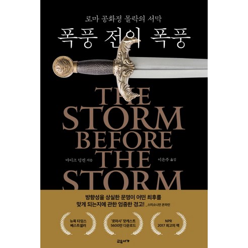 폭풍 전의 폭풍:로마 공화정 몰락의 서막, 교유서가, 마이크 덩컨