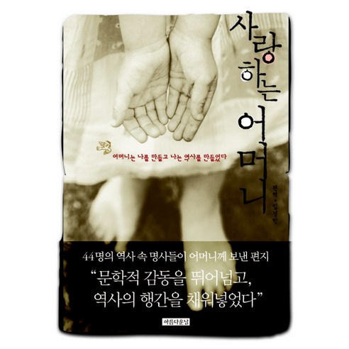 사랑하는 어머니:어머니는 나를 만들고 나는 역사를 만들었다, 아름다운날