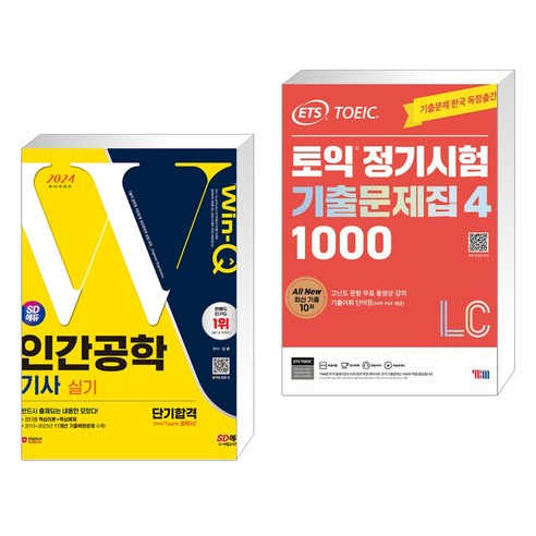 2024 SD에듀 Win-Q 인간공학기사 실기 단기합격 + ETS 토익 정기시험 기출문제집 1000 Vol. 4 LC (전2권), 시대고시기획 시대교육