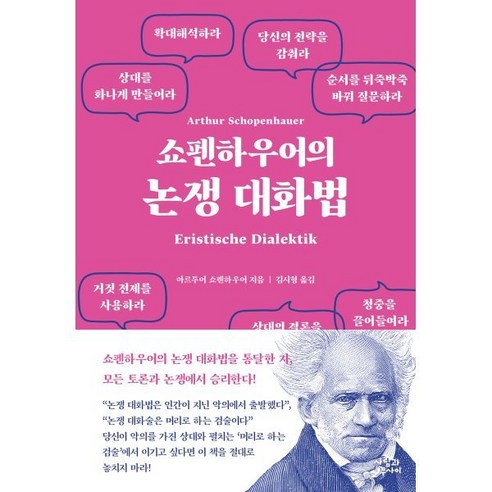 쇼펜하우어의 대화 기법: 사람과 자연의 관계 마흔에읽는쇼펜하우어