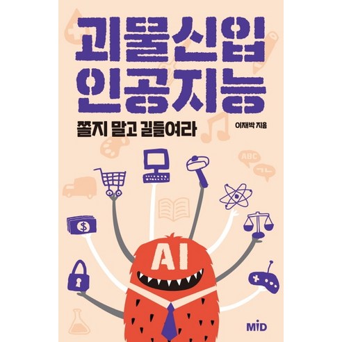괴물신입 인공지능:쫄지 말고 길들여라, MID, 이재박