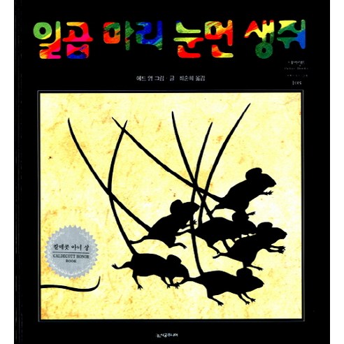 일곱 마리 눈먼 생쥐, 시공주니어, 네버랜드 세계의 걸작 그림책 시리즈