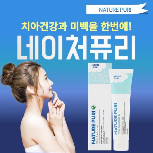 숨겨진 미소를 찾아 떠나는 여정: 네이처퓨리 미백 치약과 함께하는 빛나는 변화 네이처퓨리미백치약