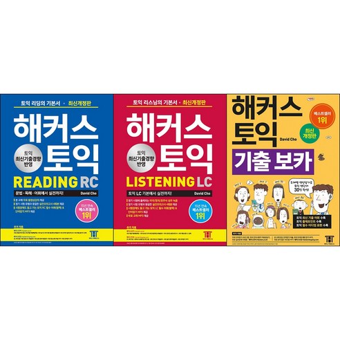 [최신판] 해커스 토익 선택구매 / Reading 리딩 Listening 리스닝 기출 보카, 해커스 토익 Listening