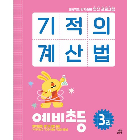 기적의 계산법 예비초등 3:초등학교 입학준비 연산 프로그램, 기적의 계산법 예비초등 3, 길벗스쿨, 기적학습연구소(저),길벗스쿨