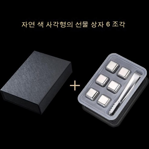 스테인리스 얼음 선물세트 금속 얼음 선물세트, 내츄럴 컬러 큐브 6개 + 선물 상자