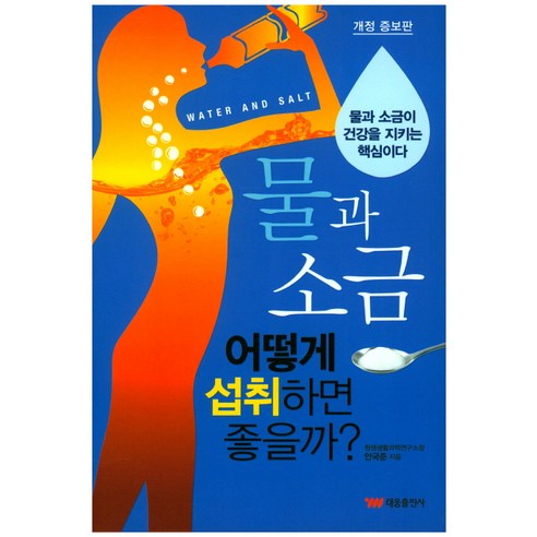 물과 소금 어떻게 섭취하면 좋을까?:, 태웅출판사, 안국준