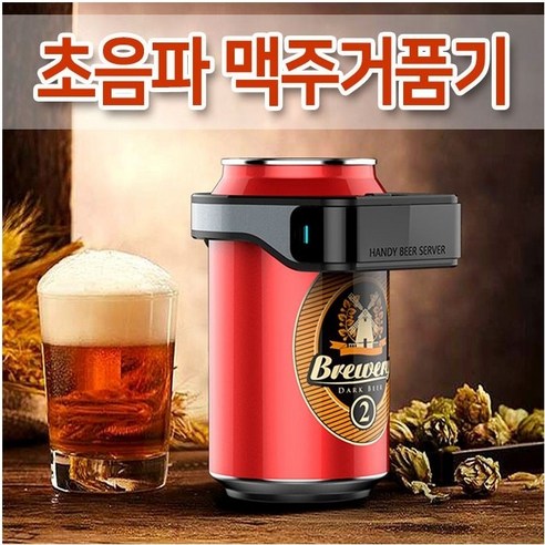 초음파 맥주거품기 KC인증 크림맥주 거품맥주 맥주거품제조기 혼술, 단일상품(건전지포함)