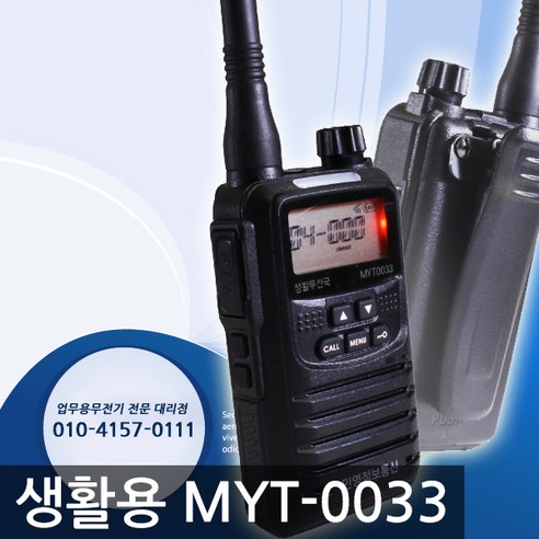 [플림스텔레콤] MYT-0033 MYT0033 생활무전기 1대 풀세트+( PLS 민영정보 )