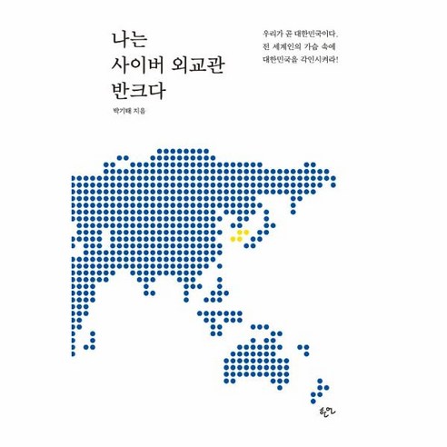 웅진북센 나는 사이버 외교관 반크다, One color | One Size, 9788955969061