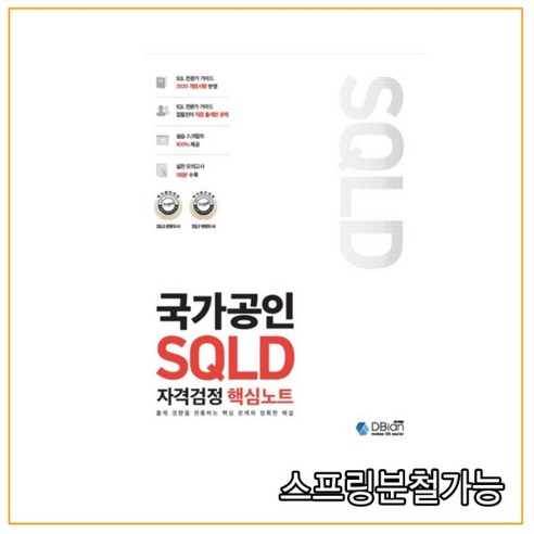 2020년 12월판 디비안 국가공인 SQLD 자격검정 핵심 요약 sql자격검정실전문제 2020년 12월판 디비안 국가공인 SQLD 자격검정 핵심 요약 sql자격검정실전문제