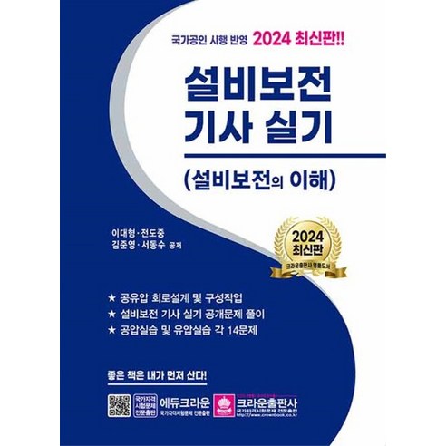 크라운출판사 2024 설비보전기사 실기 설비보전의 이해, 없음 설비보전기사필기 Best Top5