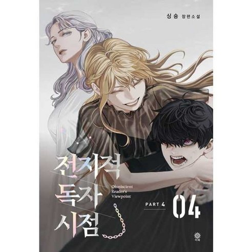 가을책방 전지적 독자 시점 PART 4 4, [단일상품]