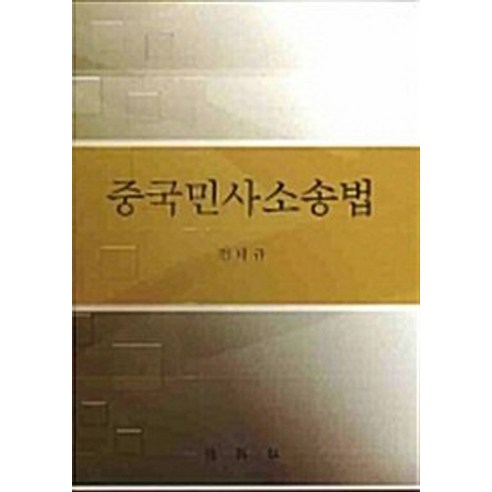 중국민사소송법 – 스테이책터 [NSB9788971898352] – 박영사, 전대규 지음 – 소송법