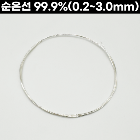 은공예 추천상품 순은선(99.9%) 0.2-3.0mm 999은선 은공예 은공예품 세공재료  0.3mm