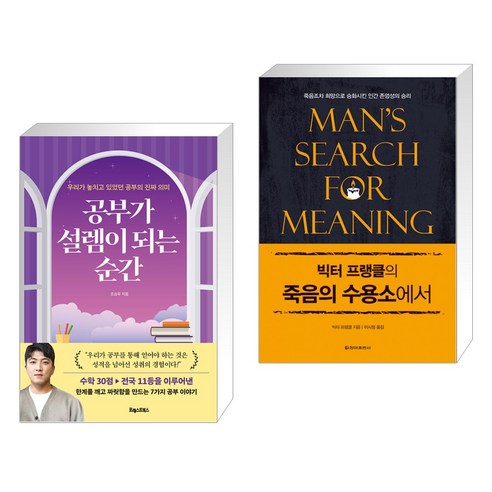 공부가 설렘이 되는 순간 + 빅터 프랭클의 죽음의 수용소에서 (전2권), 포레스트북스