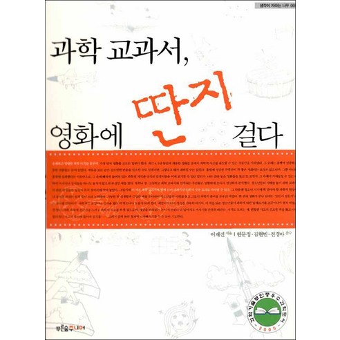 푸른숲주니어 - 과학 교과서 영화에 딴지 걸다