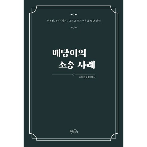 배당이의 소송 사례:부동산 동산(채권) 그리고 토지수용금 배당 관련, 지혜와지식, 권형필