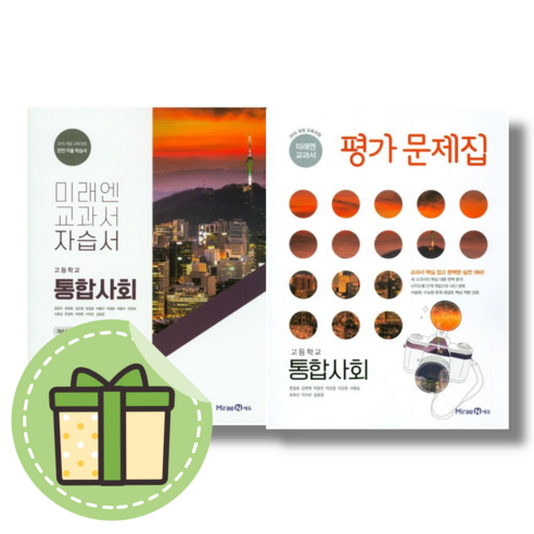 비상 통합사회 평가문제집 통사 고1 10 미래엔 통합사회 자습서 평가문제집 (고1/2024)(빠른출발), 미래엔 통합사회 평가문제집