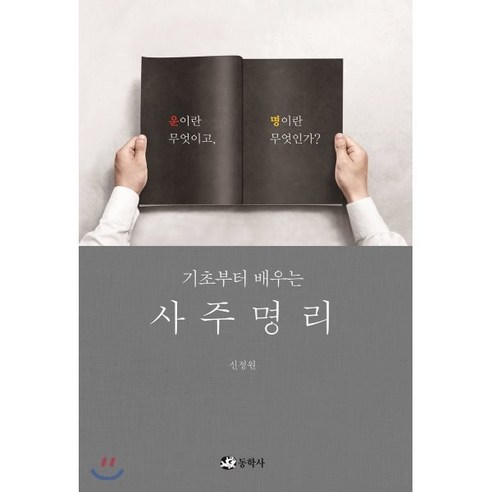 기초부터 배우는사주명리:운이란 무엇이고 명이란 무엇인가?, 동학사