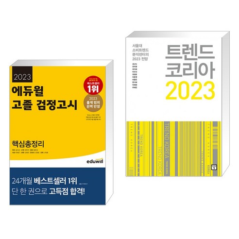 (서점추천) 2023 에듀윌 고졸 검정고시 핵심총정리 + 트렌드 코리아 2023 (전2권)