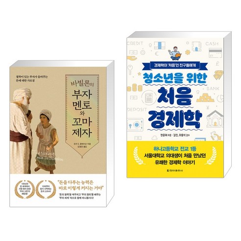 바빌론의 부자 멘토와 꼬마 제자 + 청소년을 위한 처음 경제학 (전2권), 퍼스트펭귄