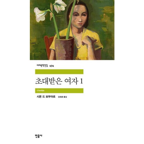 초대받은 여자 1(민음사 세계문학전집 434), 시몬 드 보부아르, 민음사