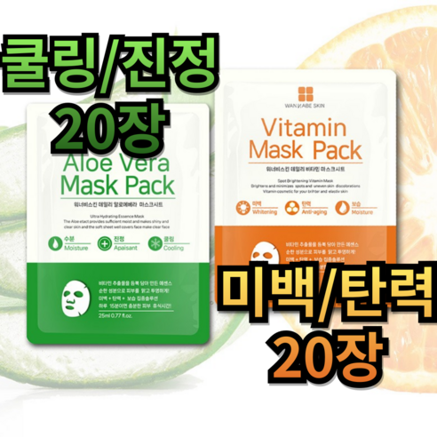 워너비스킨 1일1팩 데일리 마스크팩 시트, 비타민20장+알로에베라20장 총40장