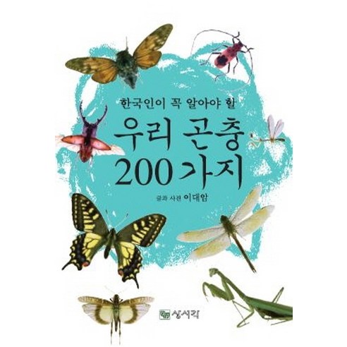 한국인이 꼭 알아야 할우리 곤충 200가지:, 상서각, 이대암