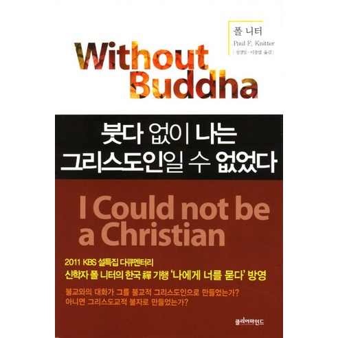 붓다 없이 나는 그리스도인일 수 없었다, 클리어마인드