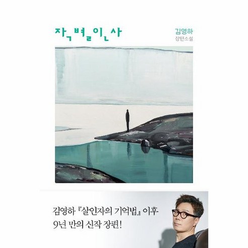 작별인사 김영하 장편소설, 상품명