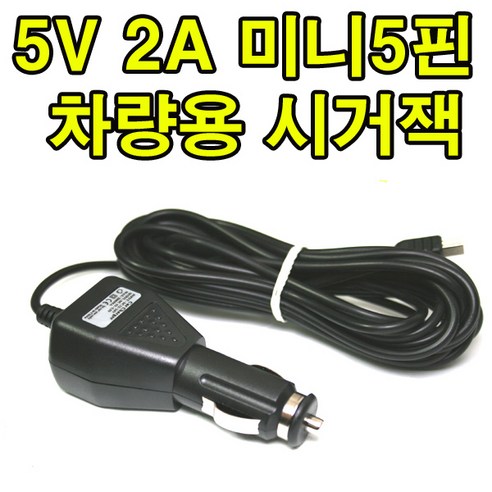 유원디지탈 5V 2A 차량용시거잭 블랙박스 하이패스 네비게이션 미니5핀시거잭, 5V 2A 시거잭