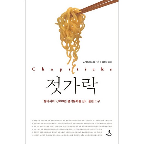 젓가락:동아시아 5 000년 음식문화를 집어 올린 도구, 따비, Q. 애디워드 왕