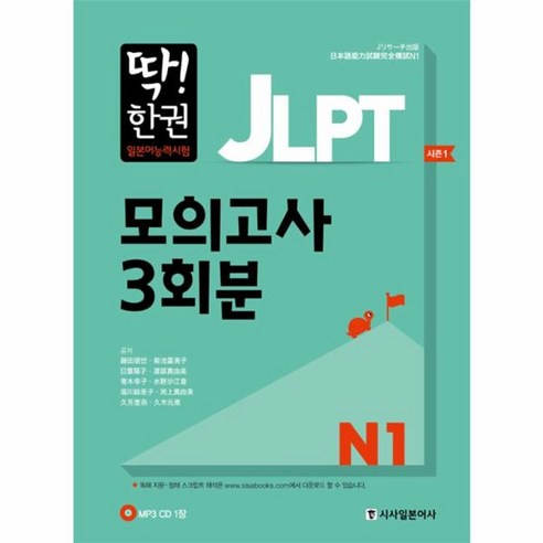 웅진북센 딱한권 JLPT 일본어능력시험모의고사3회분 N1 CD1포함