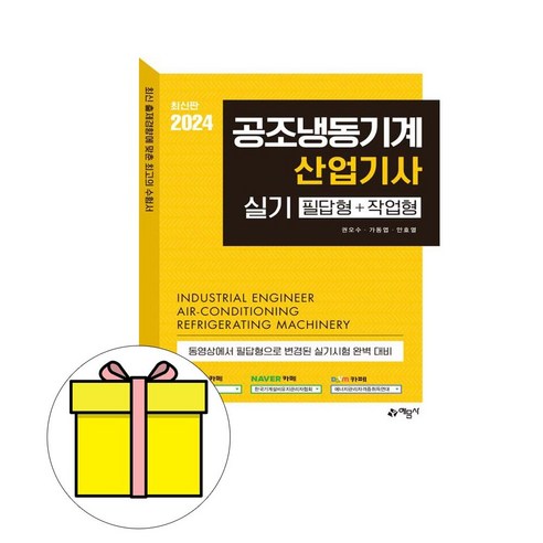 예문사 2024 권오수 공조냉동기계산업기사 실기 시험