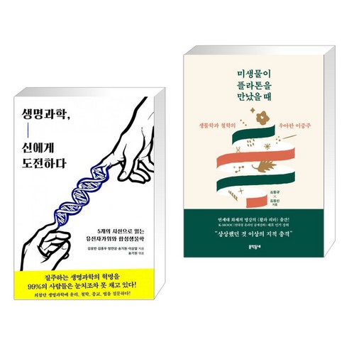 (서점추천) 생명과학 신에게 도전하다 + 미생물이 플라톤을 만났을 때 (전2권), 동아시아