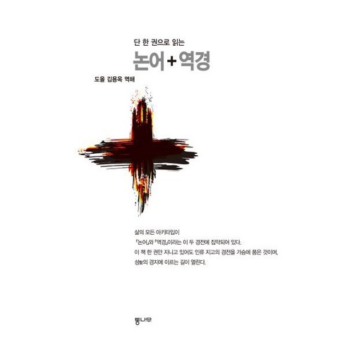 Analects of Analects, Transverse Views, Dool Kim Yong-ok Translation, Log Best 5 Analects of Analects, Transverse Views, Dool Kim Yong-ok Translation, Log Best 5