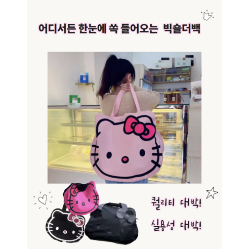 사랑스러움과 실용성을 겸비한 헬로키티 빅 숄더백
