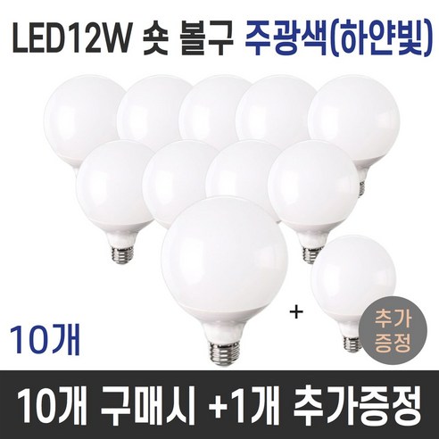 리빙라이팅 LED 볼구 볼램프 숏타입 12W 주광색(하얀빛) 전구색(노란빛) 주백색(아이보리빛), 10개, 주광색